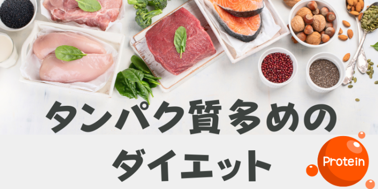 タンパク質多めのダイエット